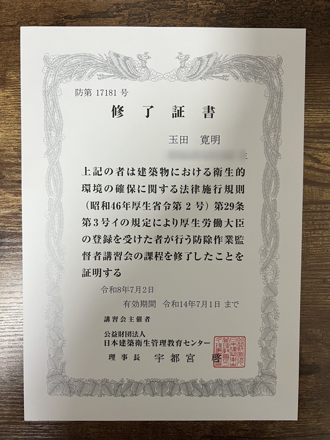 防除作業監督者講習 修了証